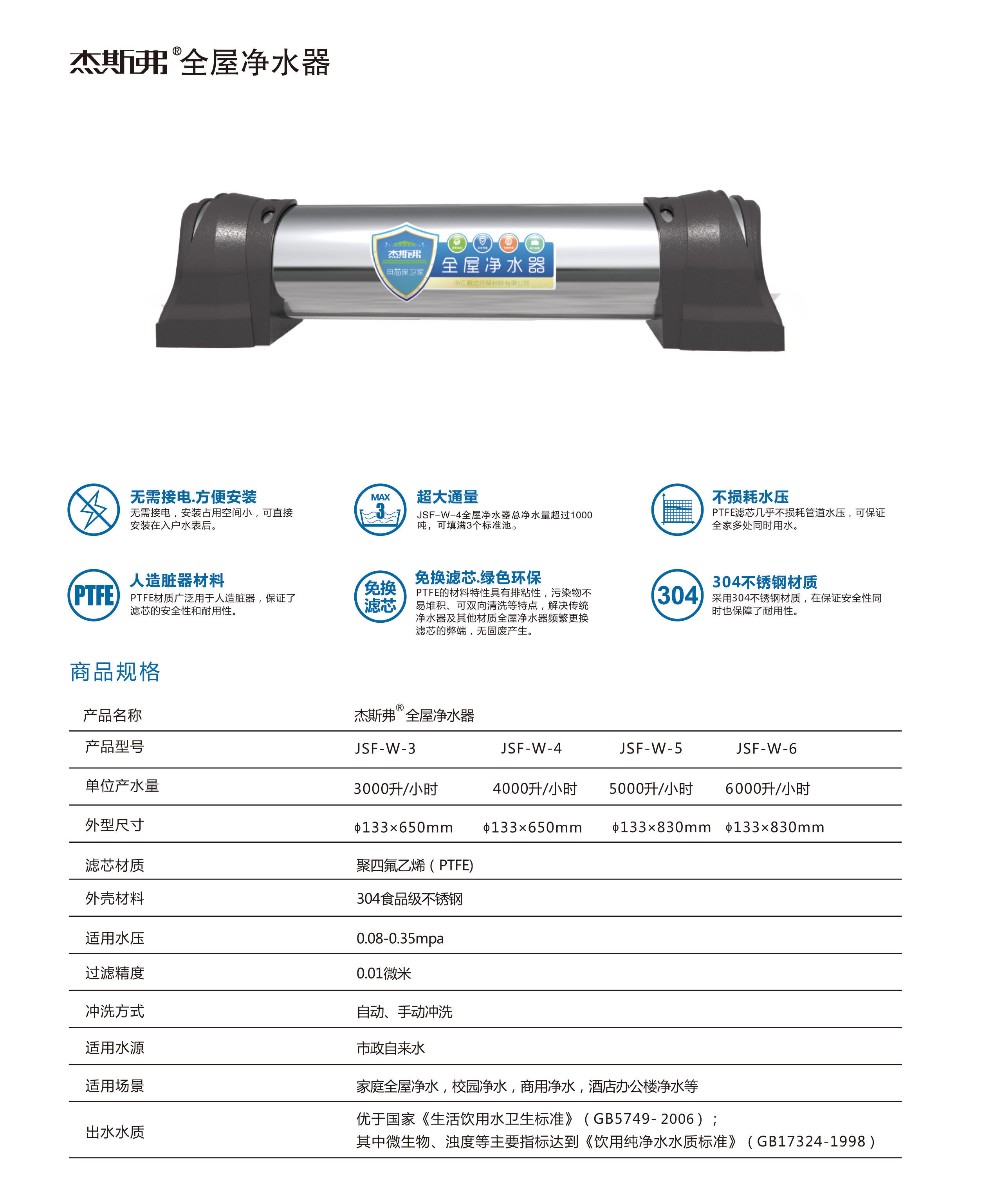 杰斯弗全屋凈水器（JSF-W-3、JSF-W-4、JSF-W-5、JSF-W-6